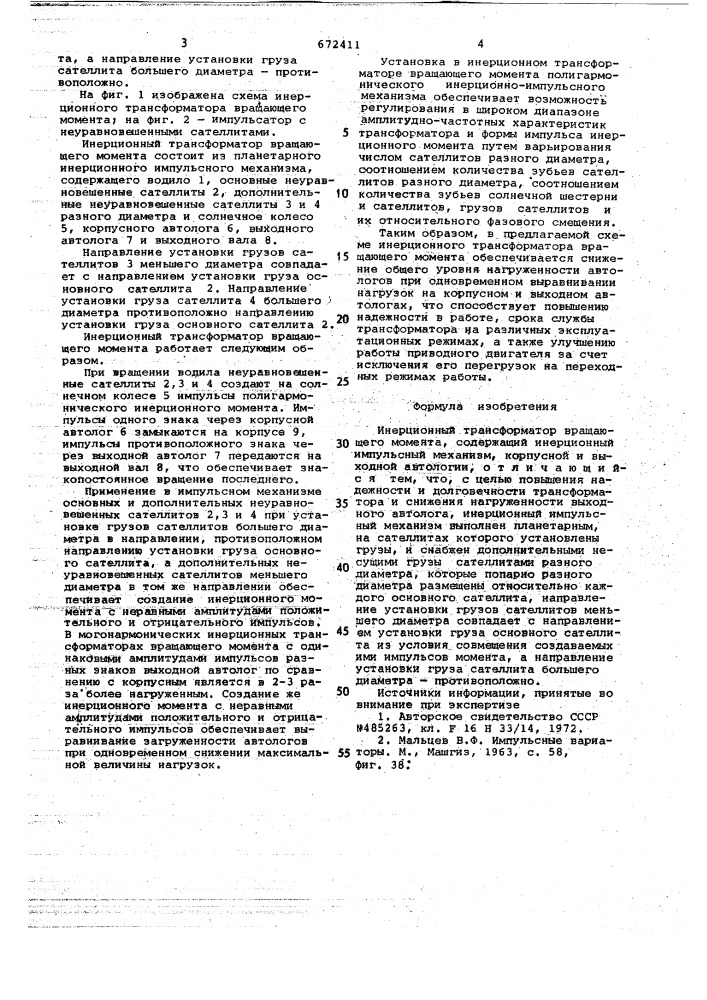 Инерционный трансформатор вращающего момента (патент 672411)