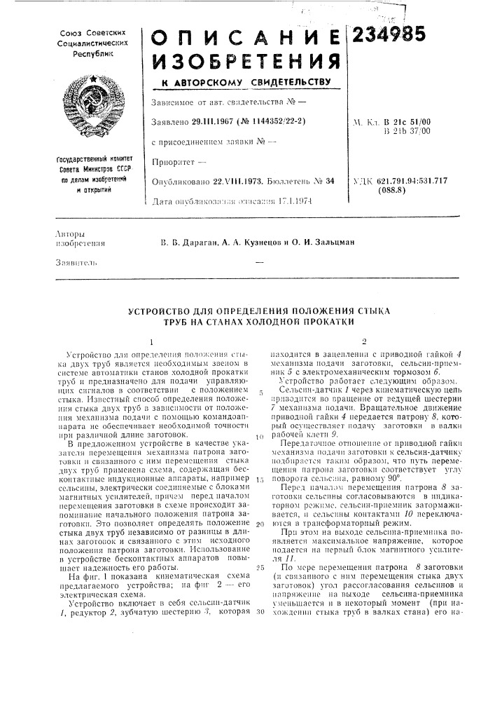 Патент ссср  234985 (патент 234985)