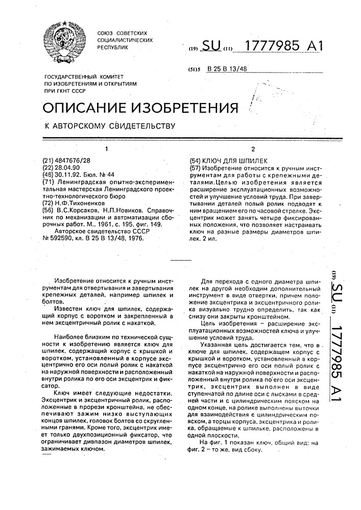 Ключ для шпилек (патент 1777985)