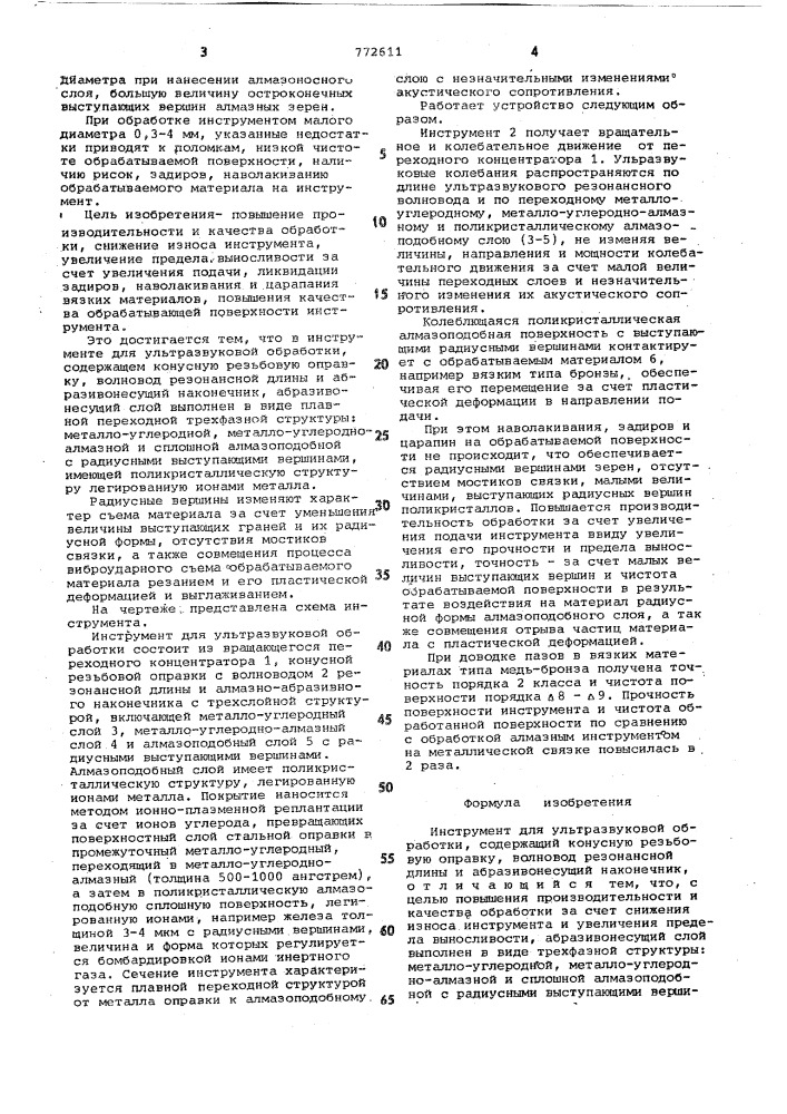 Инструмент для ультразвуковой обработки (патент 772611)