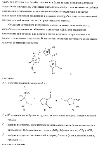 Диаминотиазолы, обладающие свойствами ингибитора циклин-зависимой киназы 4 (патент 2311414)