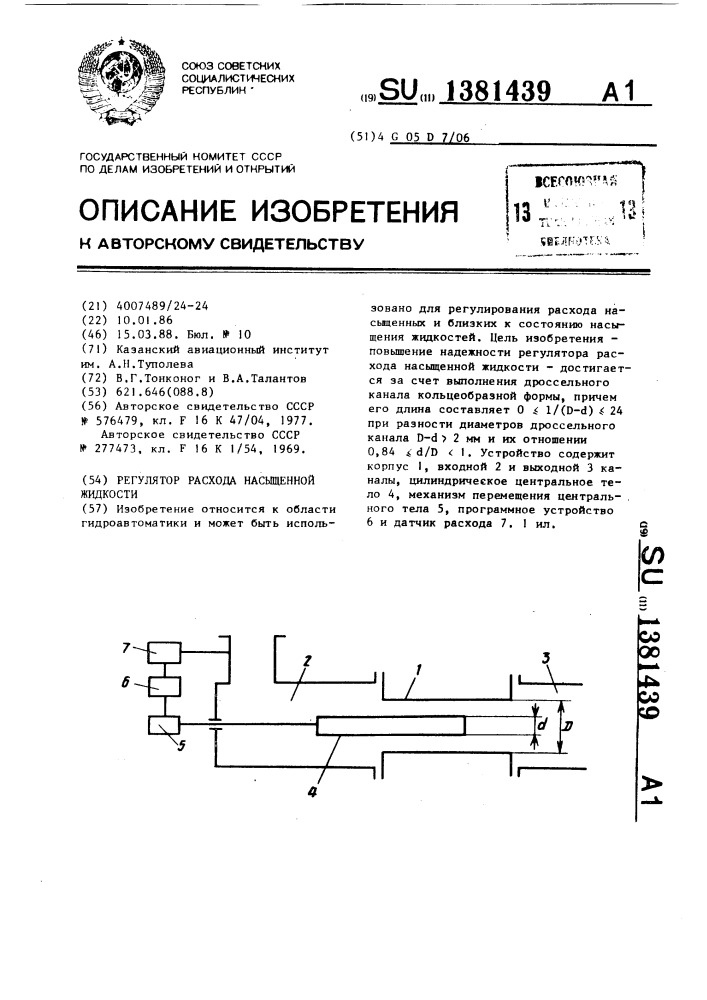 Регулятор расхода насыщенной жидкости (патент 1381439)