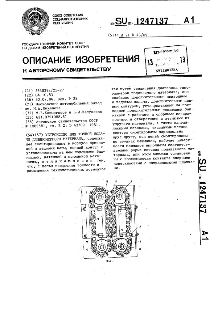 Устройство для точной подачи длинномерного материала (патент 1247137)