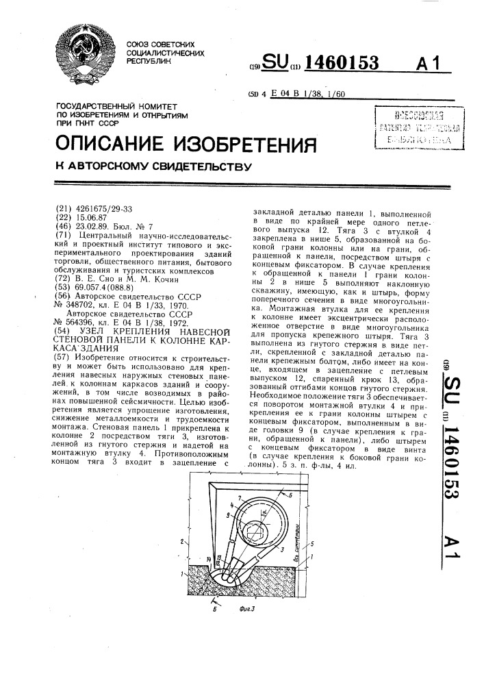 Узел крепления навесной стеновой панели к колонне каркаса здания (патент 1460153)