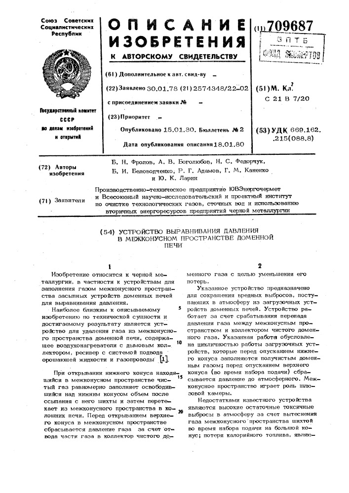 Устройство выравнивания давления в межконусном пространстве доменной печи (патент 709687)