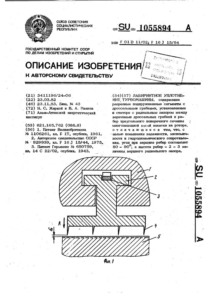 Лабиринтное уплотнение турбомашины (патент 1055894)