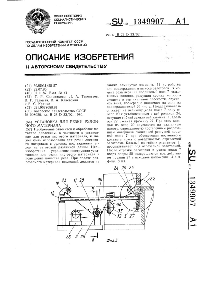 Установка для резки рулонного материала (патент 1349907)