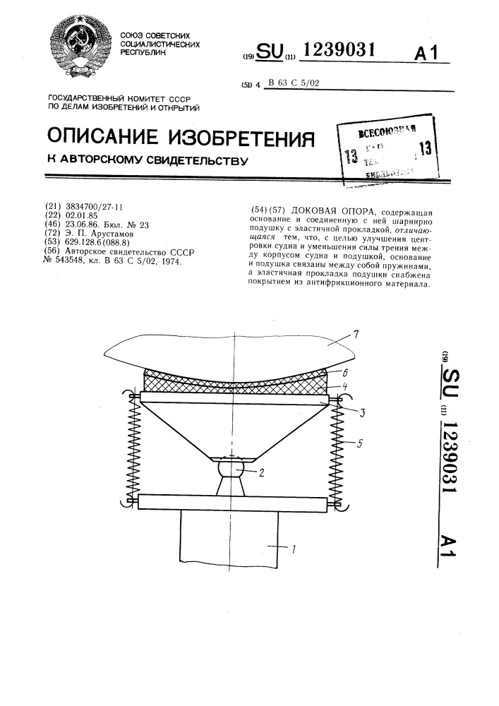 Доковая опора (патент 1239031)