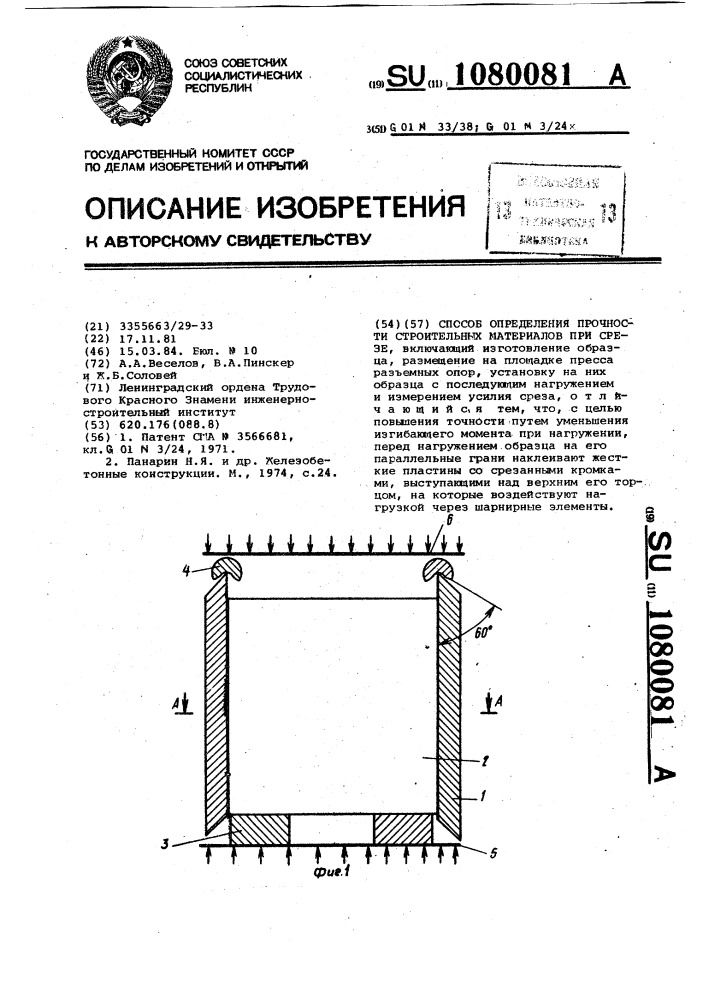 Способ определения прочности строительных материалов при срезе (патент 1080081)