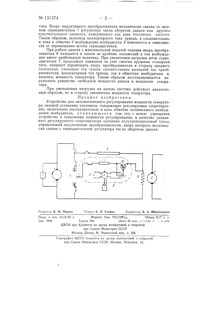 Устройство для автоматического регулирования мощности генератора силовой установки тепловоза (патент 131374)