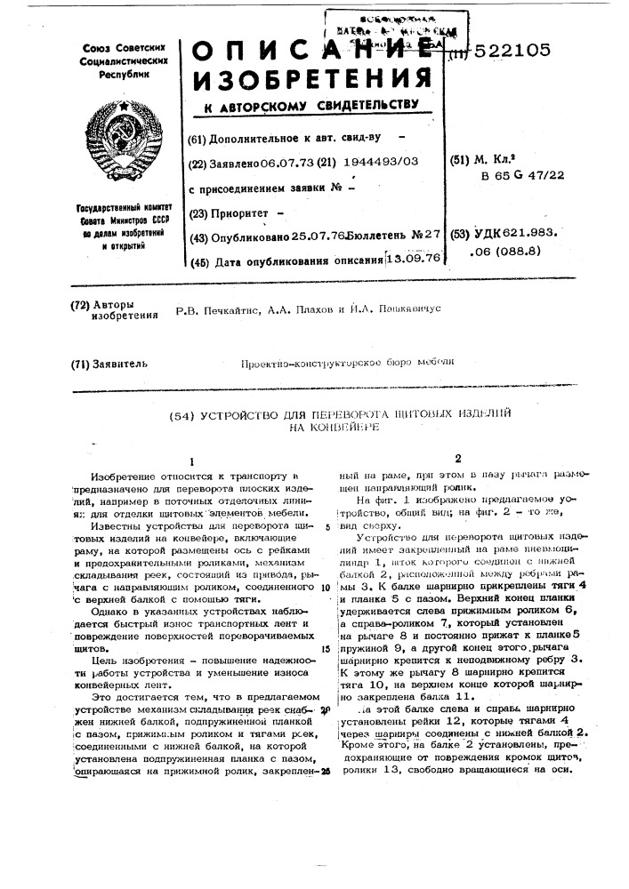 Устройство для переворота шитовых изделий на конвейере (патент 522105)
