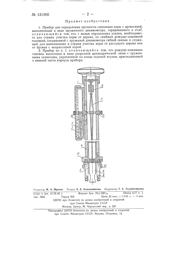 Прибор для определения прочности сцепления коры с древесиной (патент 131960)