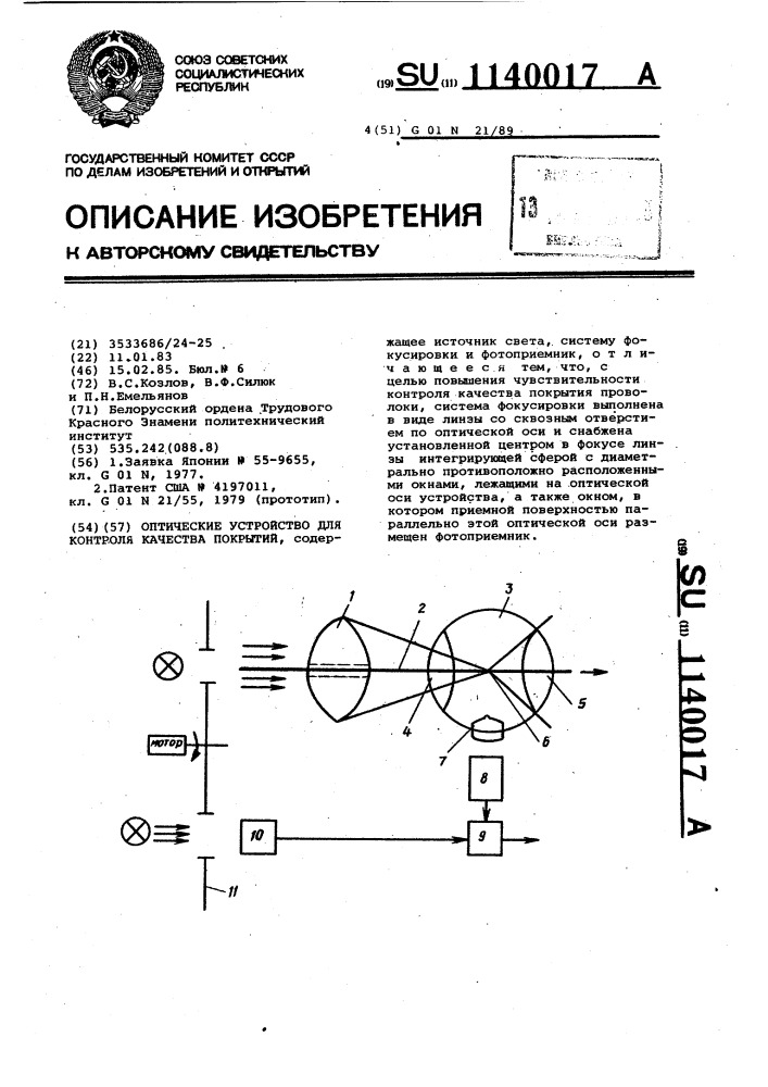 Оптическое устройство для контроля качества покрытий (патент 1140017)