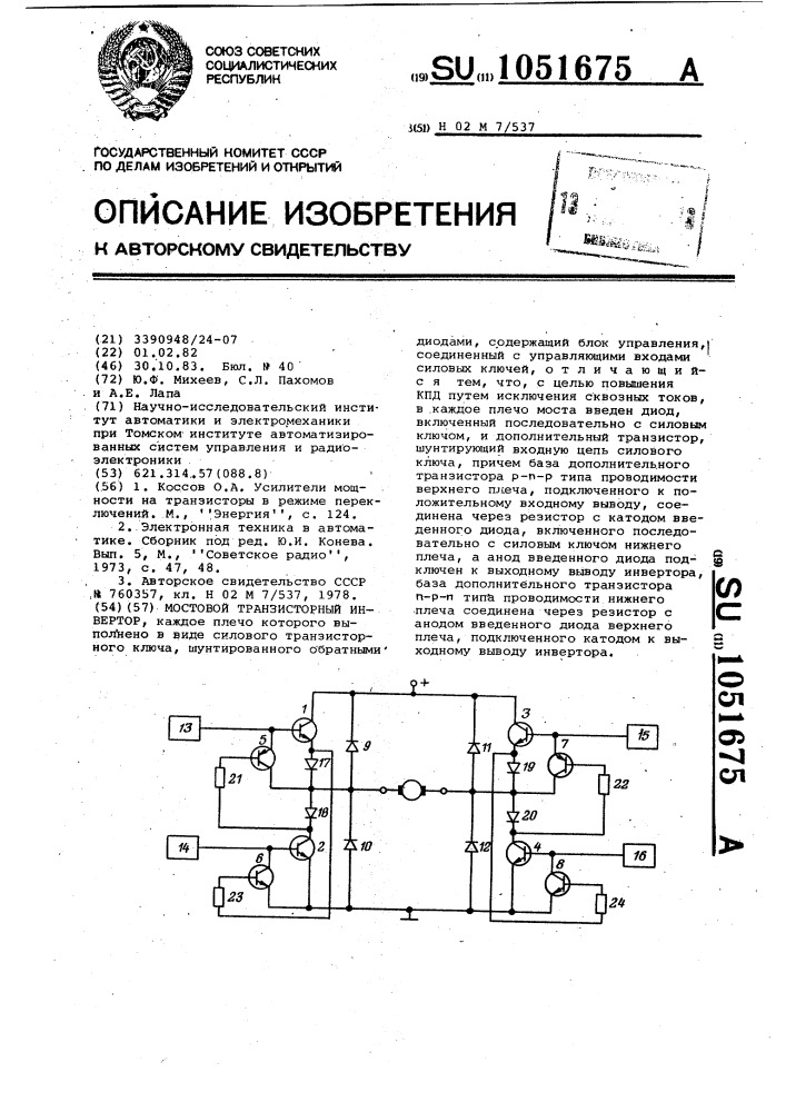 Мостовой транзисторный инвертор (патент 1051675)