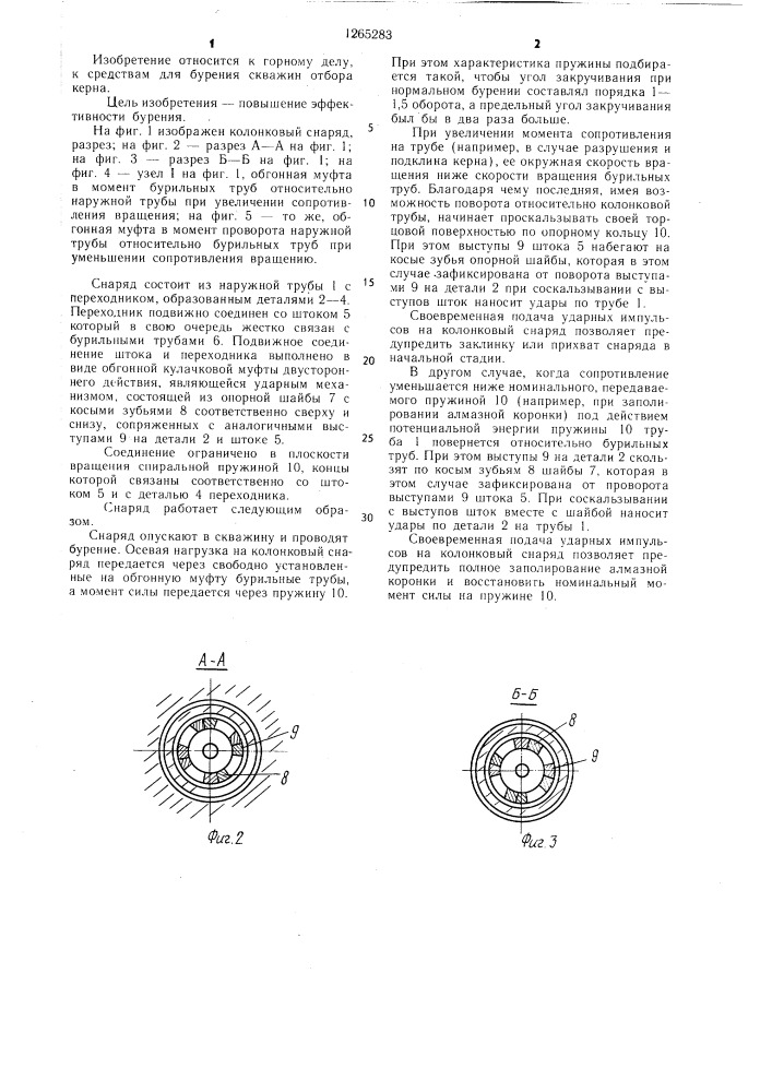 Колонковый снаряд (патент 1265283)