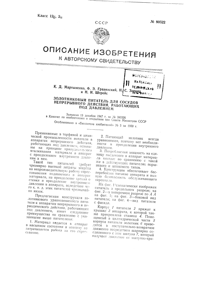 Золотниковый питатель для сосудов непрерывного действия, работающих под давлением (патент 80522)