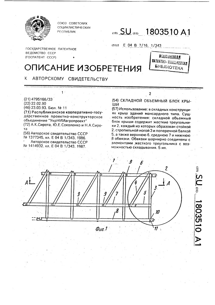 Складной объемный блок крыши (патент 1803510)