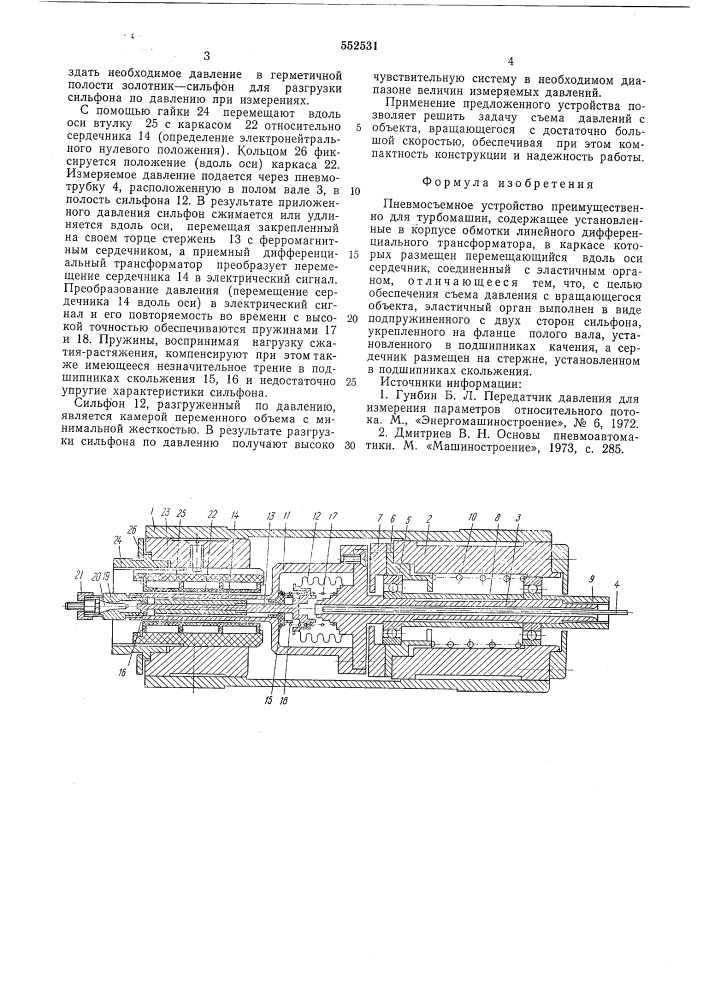 Пневмосъемное устройство (патент 552531)