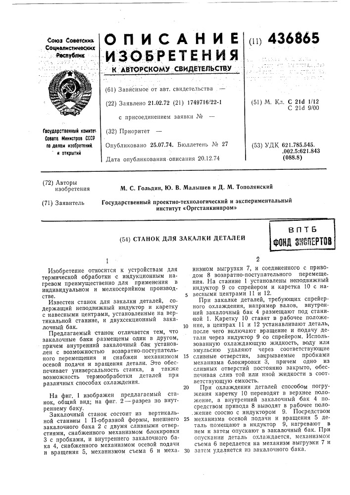 Станок для закалки деталей (патент 436865)