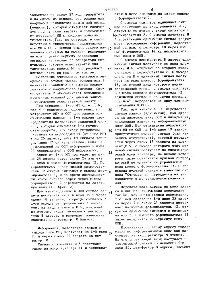 Приоритетное устройство доступа к общей памяти (патент 1529239)