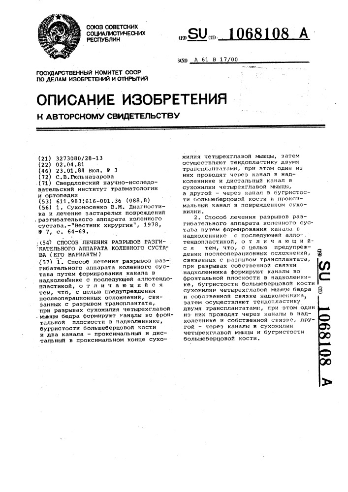 Способ лечения разрывов разгибательного аппарата коленного сустава(его варианты) (патент 1068108)