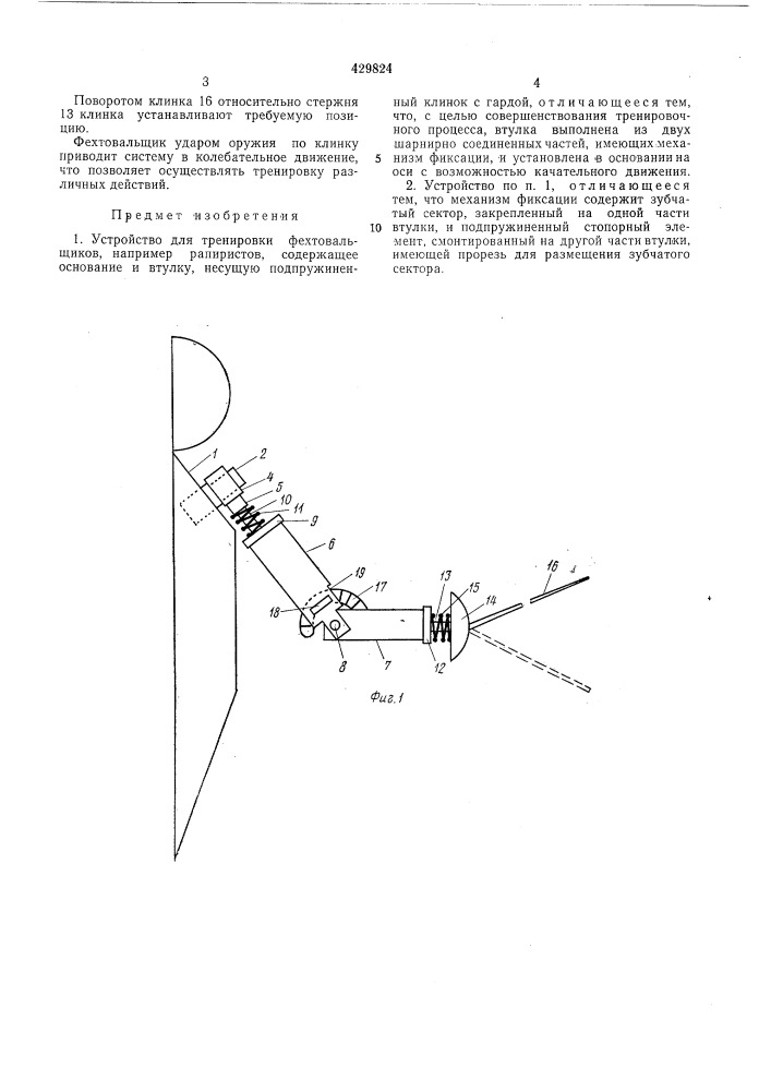 Устройство для тренировки фехтовальщиков (патент 429824)