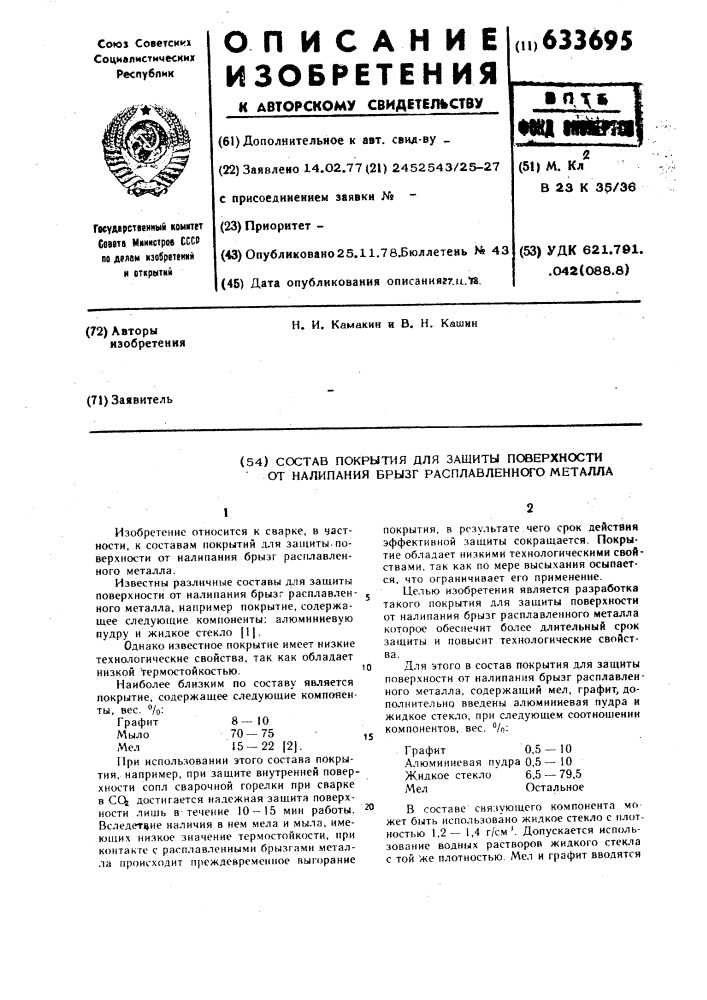 Состав покрытия для защиты поверхности от налипания брызг расплавленного металла (патент 633695)