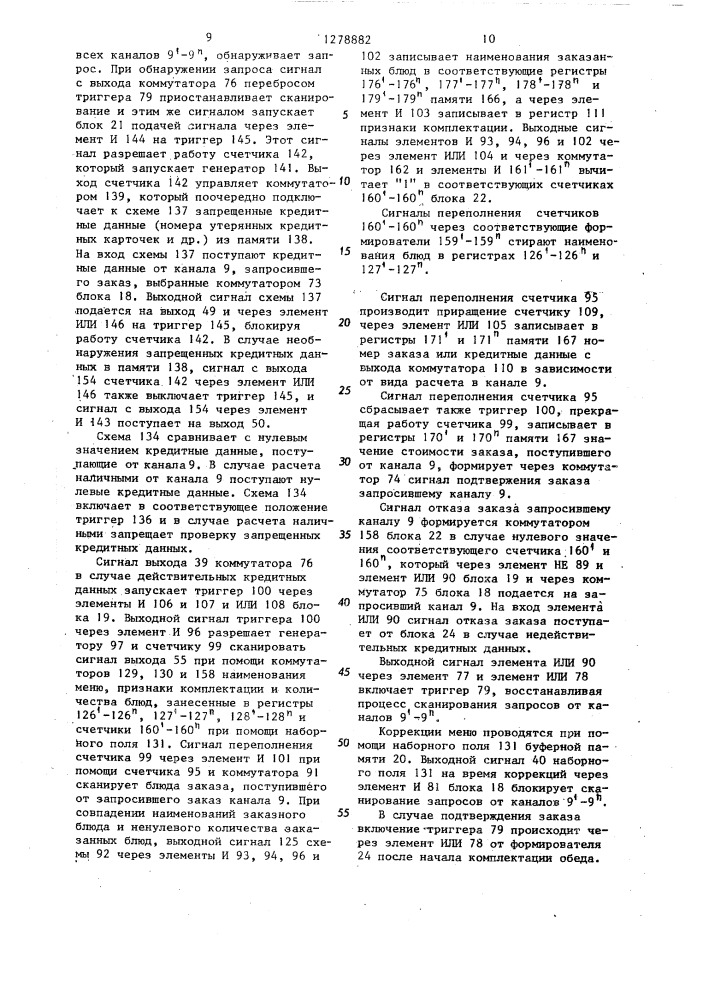 Многоканальная система управления для обслуживания торгового комплекса общественного питания (патент 1278882)