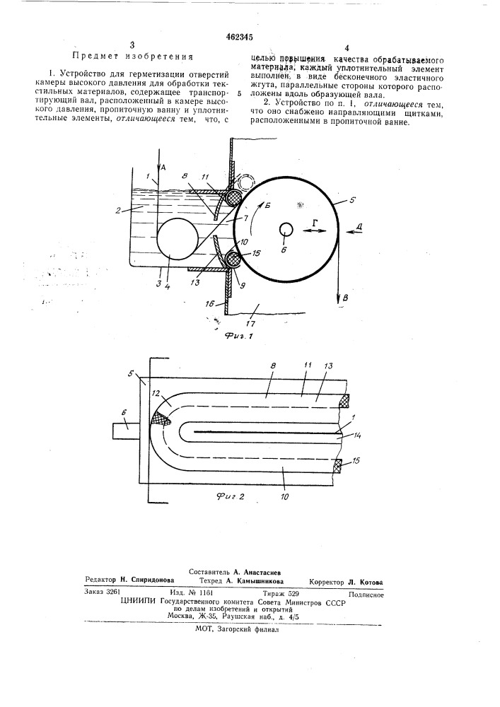 Устройство для герметизации отверстий камеры высокого давления для обработки текстильных материалов (патент 462345)