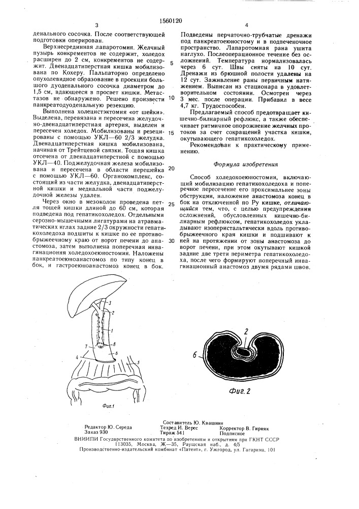 Способ холедохоеюностомии (патент 1560120)