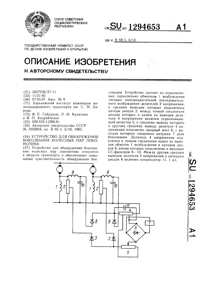 Устройство для обнаружения боксования колесных пар локомотива (патент 1294653)