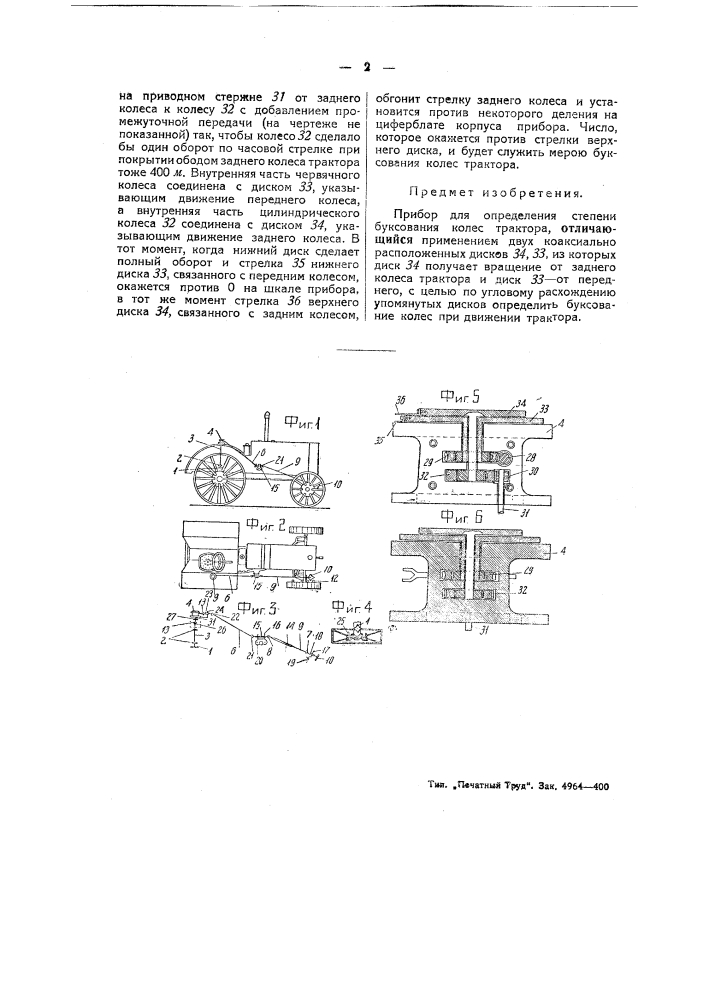 Прибор для определения степени буксования колес трактора (патент 44378)