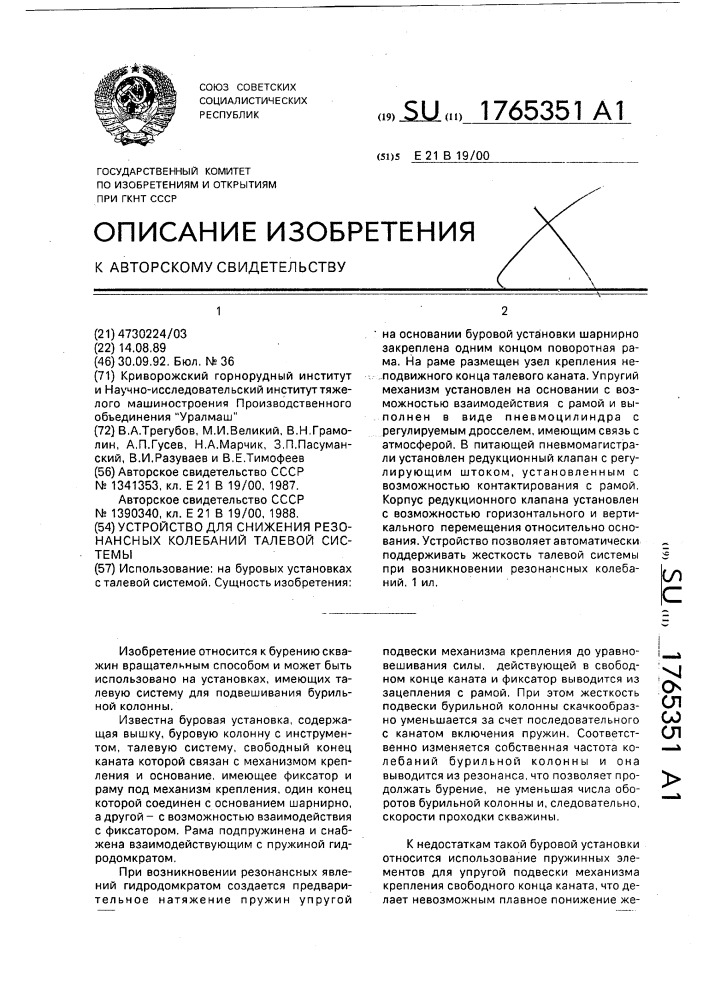 Устройство для снижения резонансных колебаний талевой системы (патент 1765351)