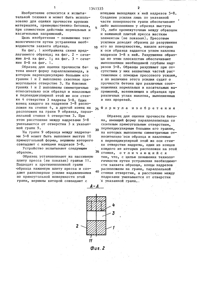 Образец для оценки прочности бетона (патент 1341535)