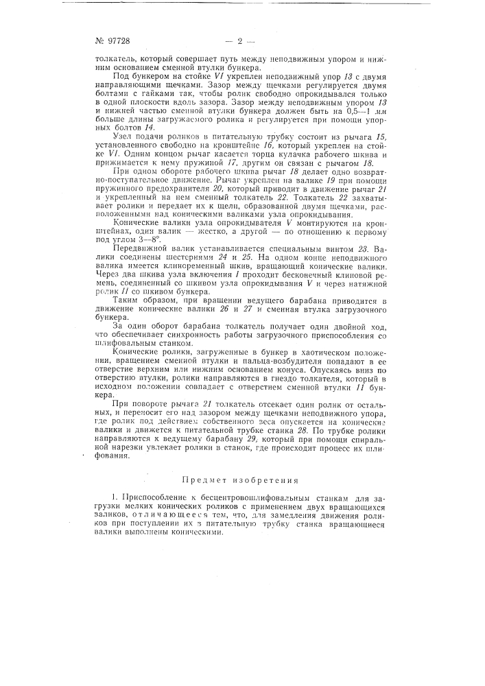 Приспособление к бесцентрово-шлифовальным станкам для загрузки мелких конических роликов (патент 97728)