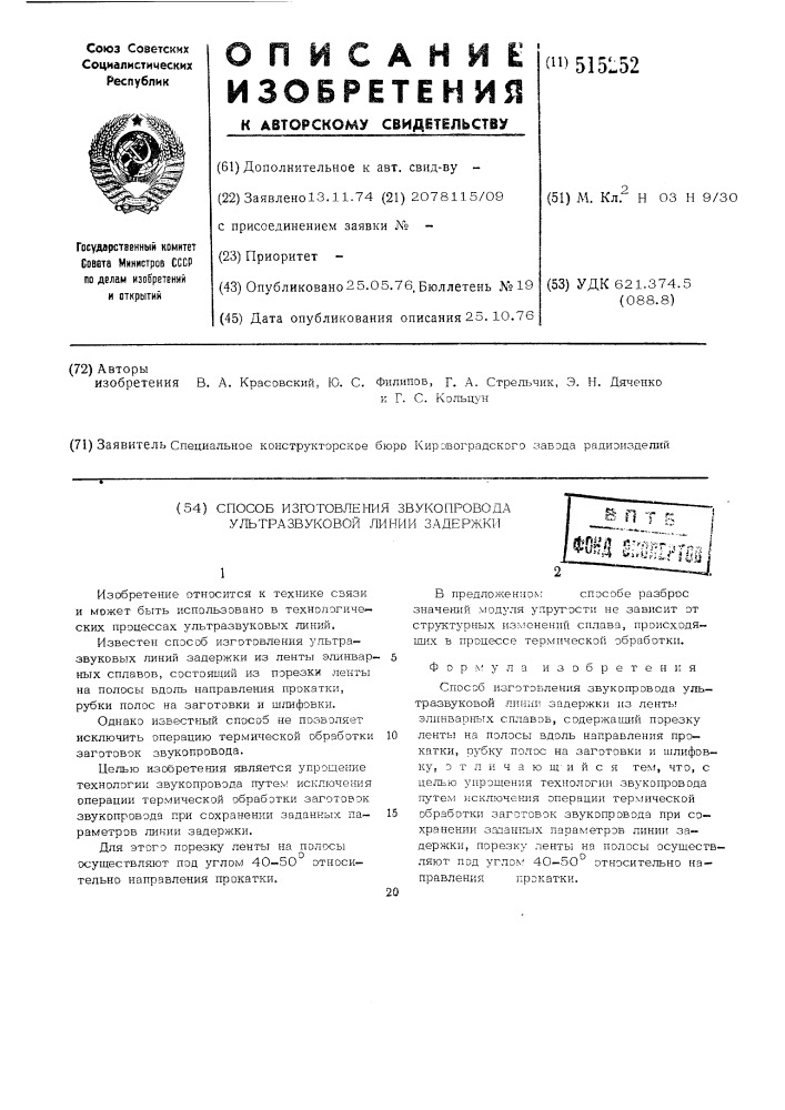 Способ изготовления звукопровода ультразвуковой линии задержки (патент 515252)