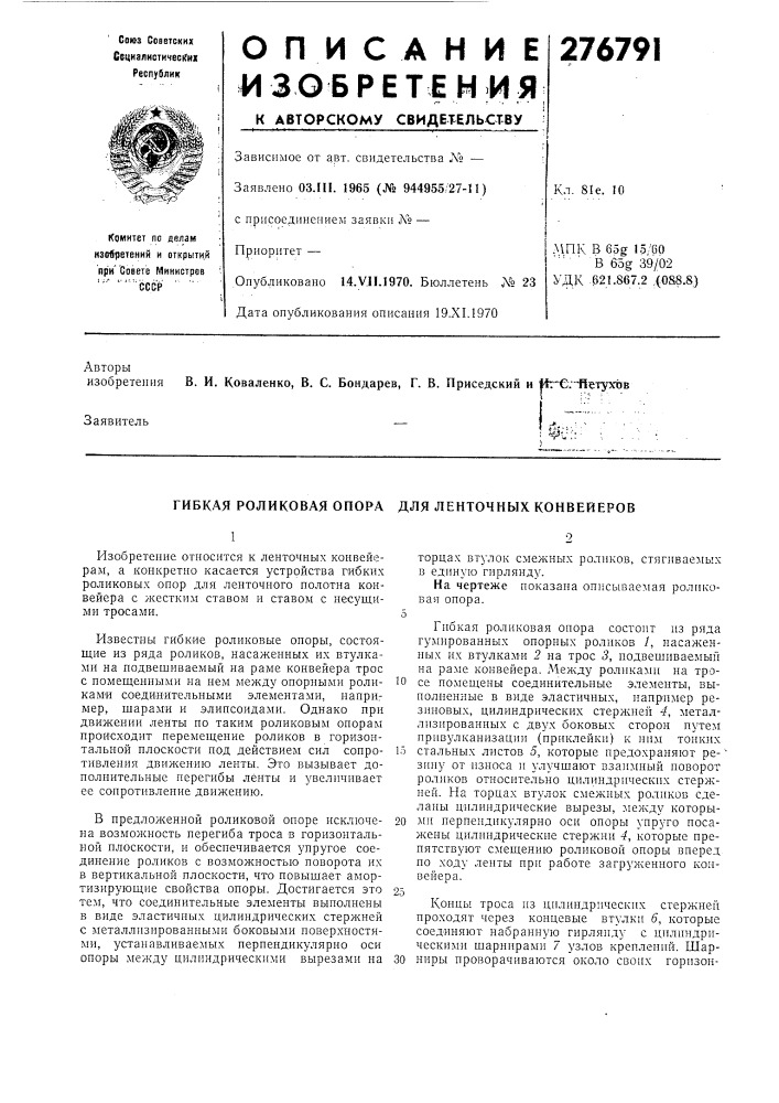 Гибкая роликовая опора для ленточных конвейеров (патент 276791)