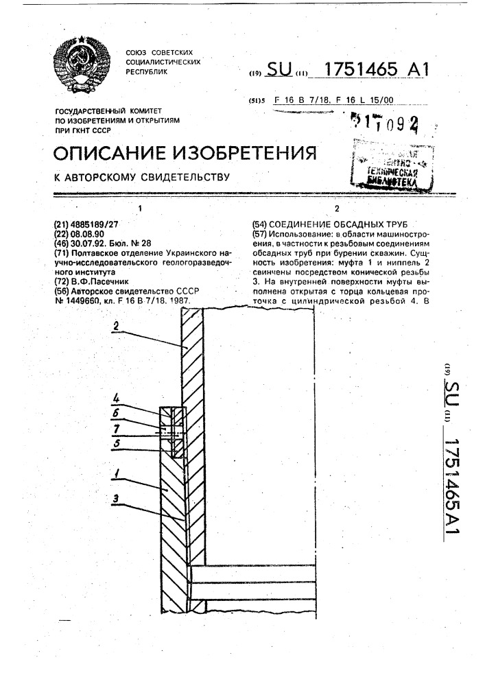 Соединение обсадных труб (патент 1751465)