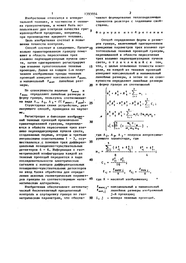 Способ определения формы и размеров гранул (патент 1393054)