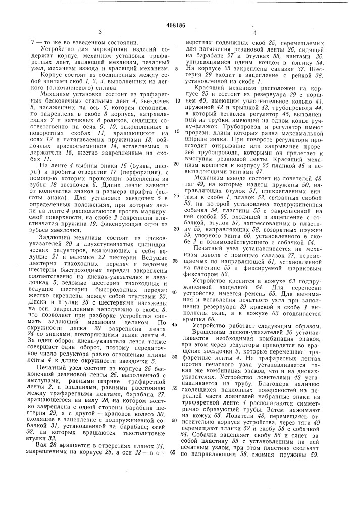 Устройство для маркировки изделий (патент 498186)