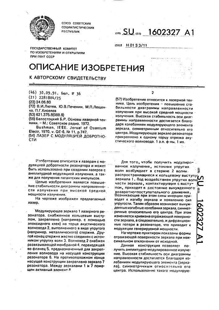 Лазер с модуляцией добротности (патент 1602327)