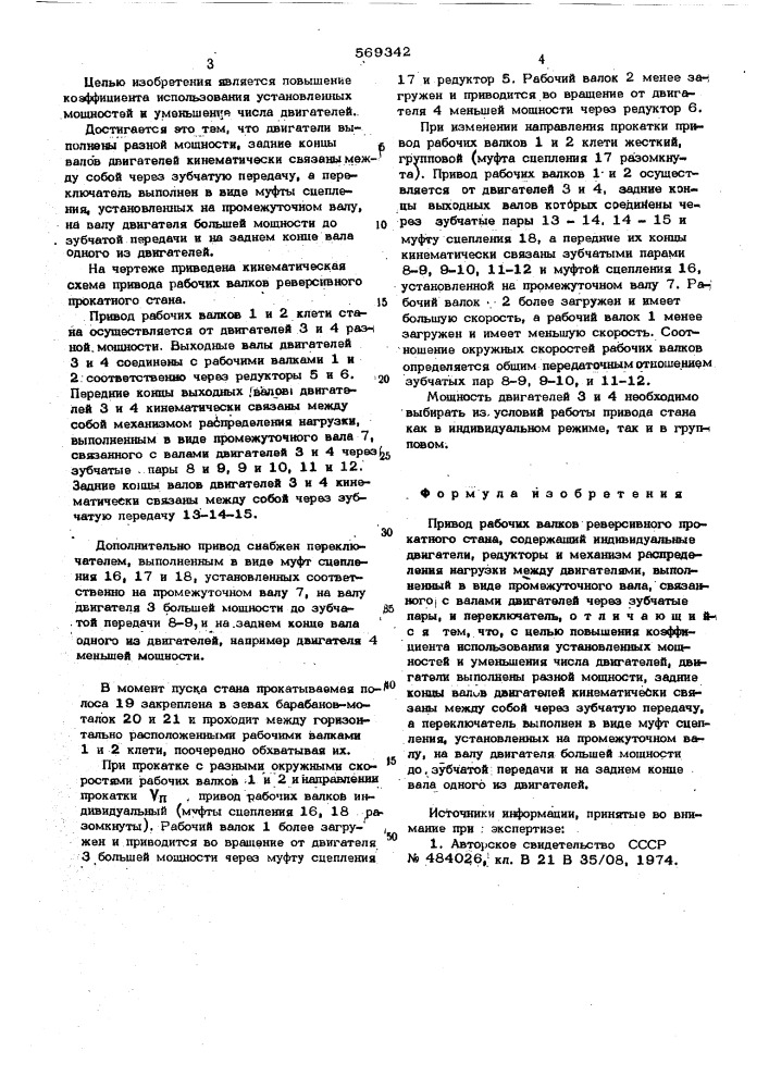 Привод рабочих валков реверсивного прокатного стана (патент 569342)