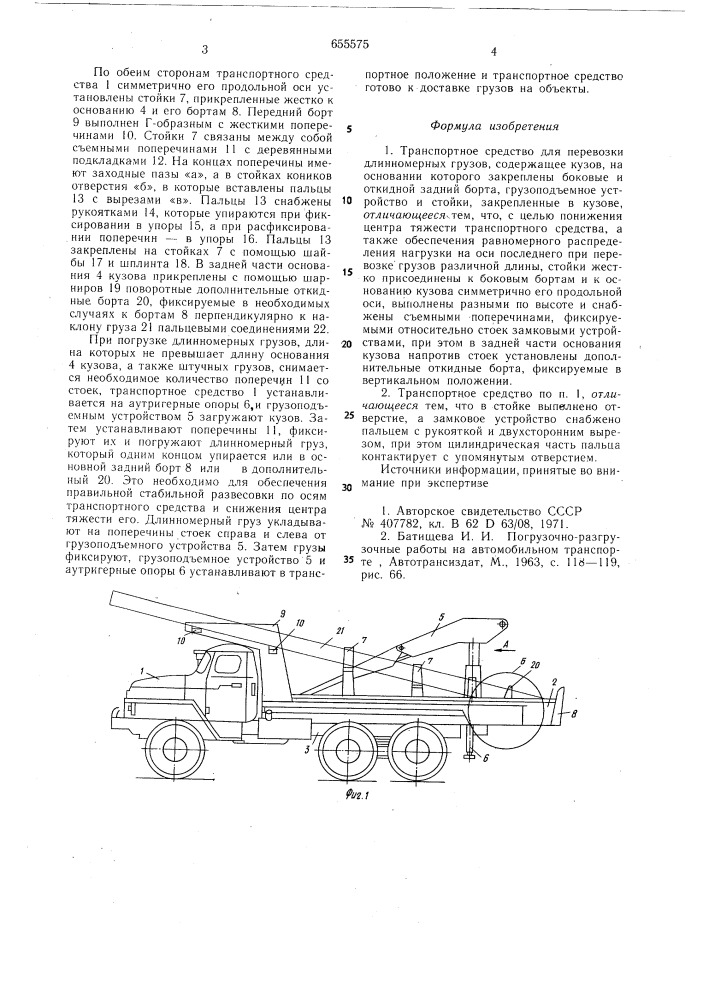 Транспортное средство для перевозки длинномерных грузов (патент 655575)