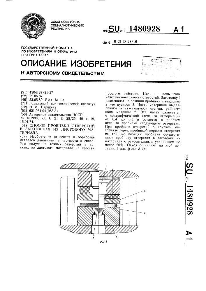 Способ пробивки отверстий в заготовках из листового материала (патент 1480928)