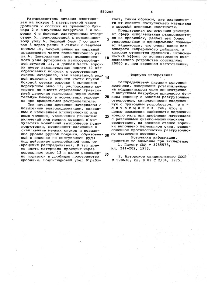Распределитель питания конуснойдробилки (патент 850208)