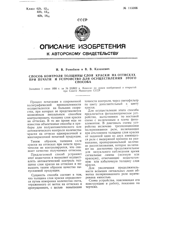 Способ контроля толщины слоя краски на оттисках при печати и устройство для осуществления этого способа (патент 113366)