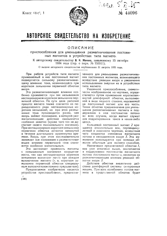 Приспособление для уменьшения размагничивания постоянных магнитов в устройствах типа магнето (патент 44096)