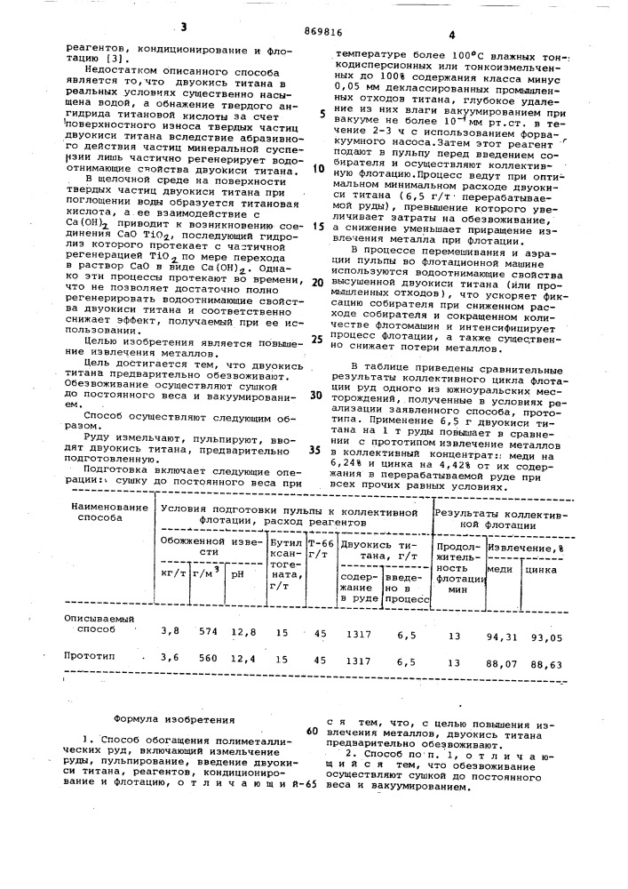 Способ обогащения полиметаллических руд (патент 869816)