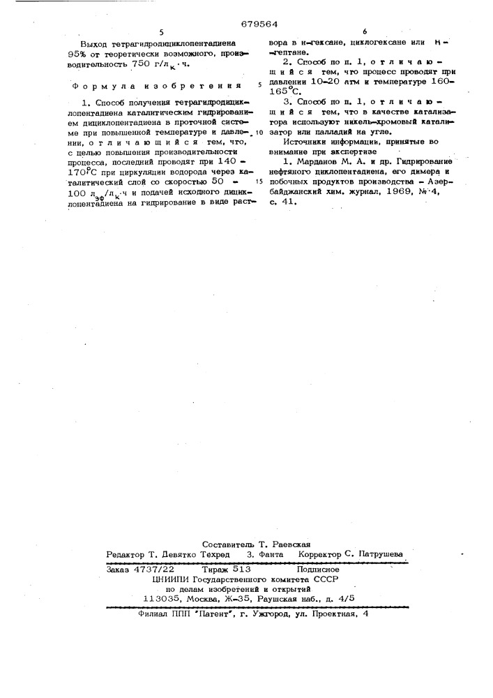Способ получения тетрагидродициклопентадиена (патент 679564)