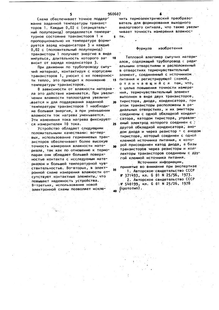 Тепловой влагомер сыпучих материалов (патент 960607)